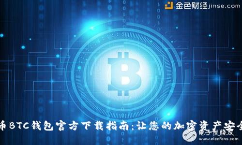 比特币BTC钱包官方下载指南:让您的加密资产安全无忧