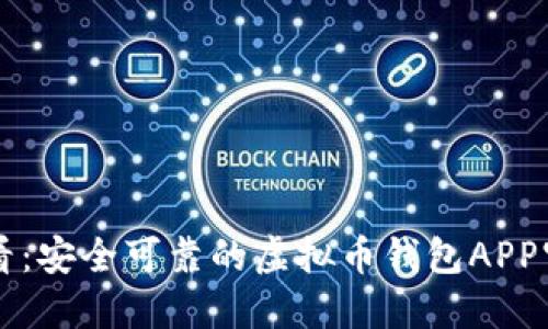 苹果用户必看:安全可靠的虚拟币钱包APP官方下载指南