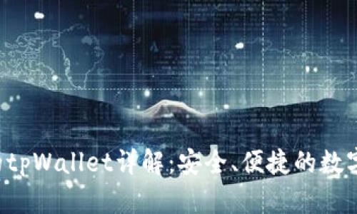 : TRX交易所的tpWallet详解:安全、便捷的数字资产管理工具