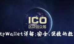 : TRX交易所的tpWallet详解：安全、便捷的数字资产