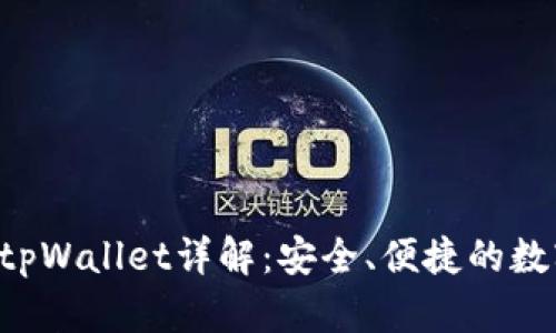 : TRX交易所的tpWallet详解:安全、便捷的数字资产管理工具