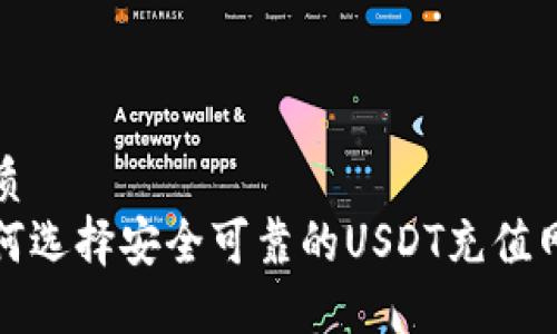 优质 
如何选择安全可靠的USDT充值网站