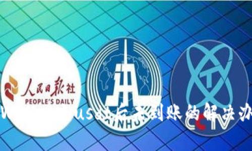 tpWallet充usdt后未到账的解决办法