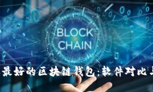 挑选最好的区块链钱包:软件对比与推荐