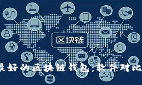 挑选最好的区块链钱包:软件对比与推荐