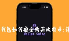 苹果ID钱包如何安全购买比特币：详细指南