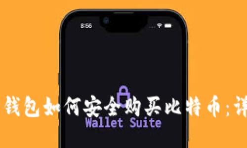 苹果ID钱包如何安全购买比特币：详细指南