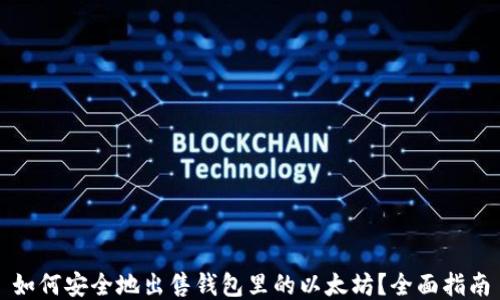 
如何安全地出售钱包里的以太坊？全面指南