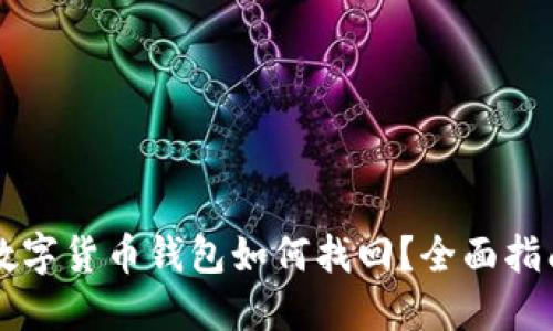 区块链数字货币钱包如何找回?全面指南与技巧