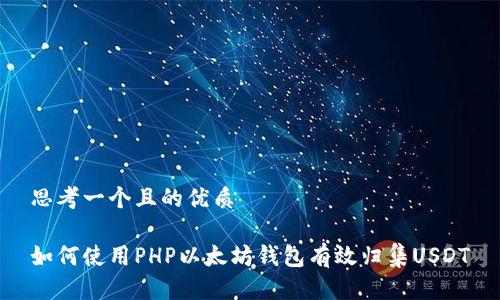 思考一个且的优质

如何使用PHP以太坊钱包有效归集USDT