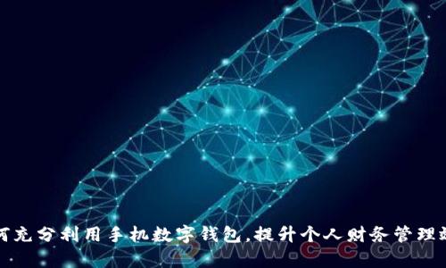 如何充分利用手机数字钱包,提升个人财务管理效率