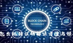 LTC钱包出现错误的解决方案与预防技巧