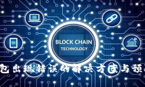 LTC钱包出现错误的解决方案与预防技巧