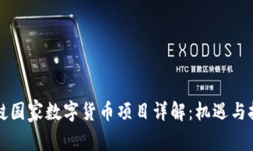 老挝国家数字货币项目详解：机遇与挑战