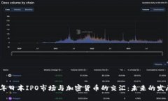 2023年日本IPO市场与加密货币的交汇：未来的发展