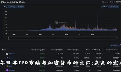 2023年日本IPO市场与加密货币的交汇：未来的发展趋势