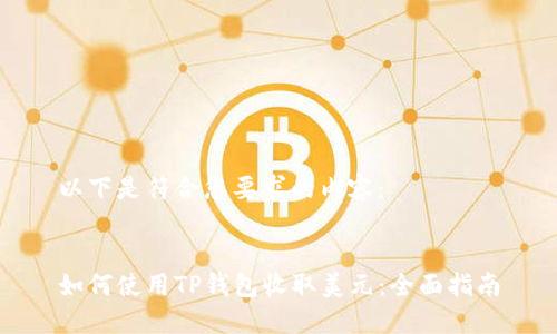 以下是符合您要求的内容:
如何使用TP钱包收取美元:全面指南
