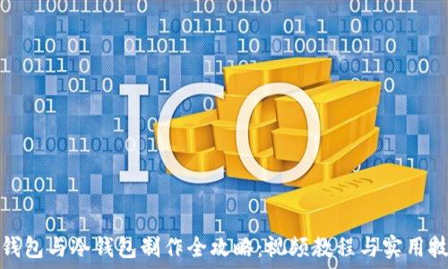   
轻钱包与冷钱包制作全攻略：视频教程与实用技巧