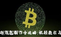   轻钱包与冷钱包制作全攻略：视频教程与实用技