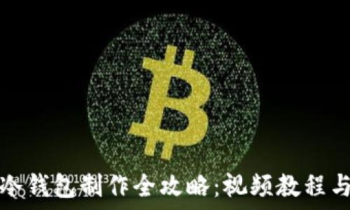   
轻钱包与冷钱包制作全攻略：视频教程与实用技巧