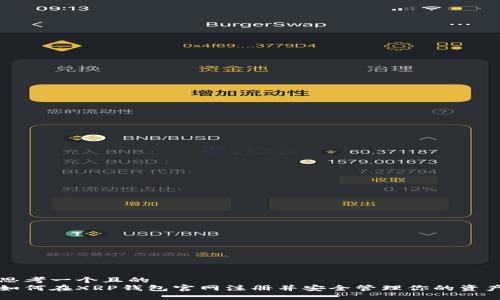 思考一个且的  
如何在XRP钱包官网注册并安全管理你的资产