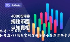 思考一个且的  如何在XRP钱包官网注册并安全管理