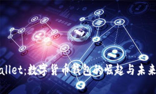 tpWallet:数字货币钱包的崛起与未来展望