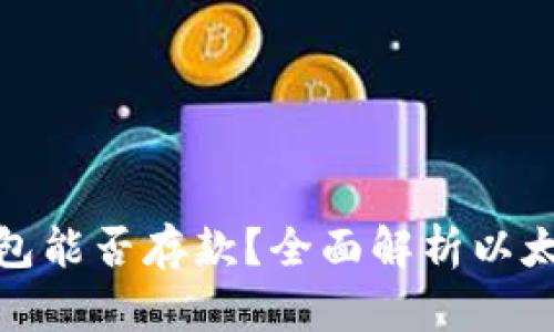 : 以太坊钱包能否存款？全面解析以太坊存款功能