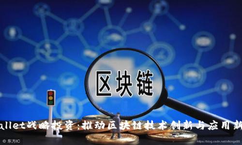 tpWallet战略投资:推动区块链技术创新与应用新征程