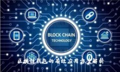 区块链钱包的有效应用方案解析
