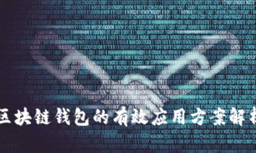 区块链钱包的有效应用方案解析