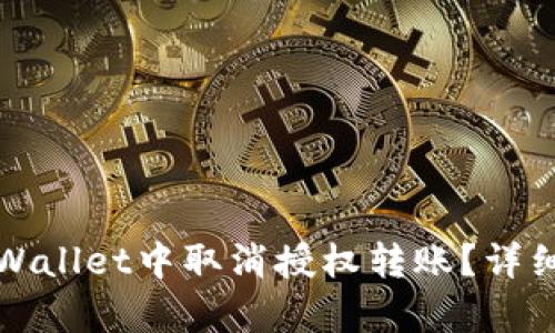 如何在tpWallet中取消授权转账?详细步骤解析