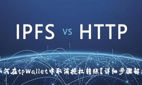 如何在tpWallet中取消授权转账?详细步骤解析
