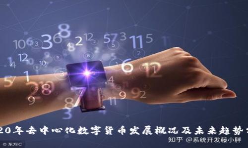 2020年去中心化数字货币发展概况及未来趋势分析