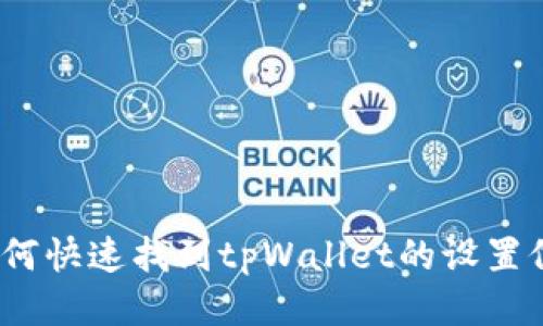 : 如何快速找到tpWallet的设置位置?