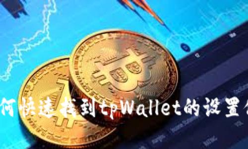 : 如何快速找到tpWallet的设置位置?