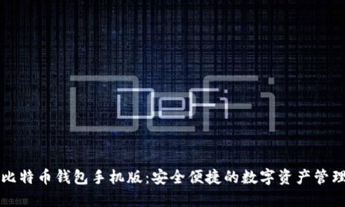 香港比特币钱包手机版:安全便捷的数字资产管理方案