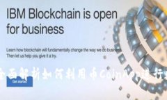 币CoinApp：全面解析如何利用币CoinApp进行数字货币