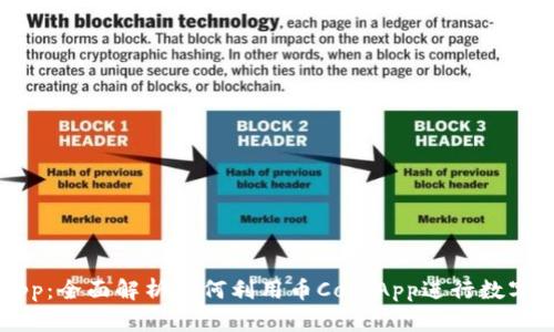 币CoinApp:全面解析如何利用币CoinApp进行数字货币投资