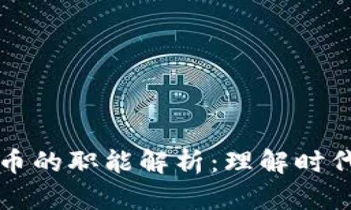 虚拟货币与数字货币的职能解析:理解时代金融变革的双引擎