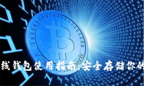虚拟币离线钱包使用指南:安全存储你的数字资产