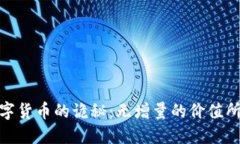 数字货币的诡秘：无增量的价值所在