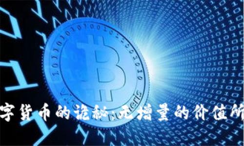 数字货币的诡秘:无增量的价值所在