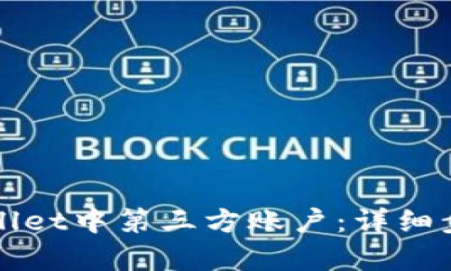 如何创建tpWallet中第三方账户：详细步骤与实用指南