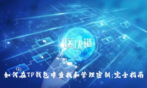 如何在TP钱包中查找和管理密钥:完全指南