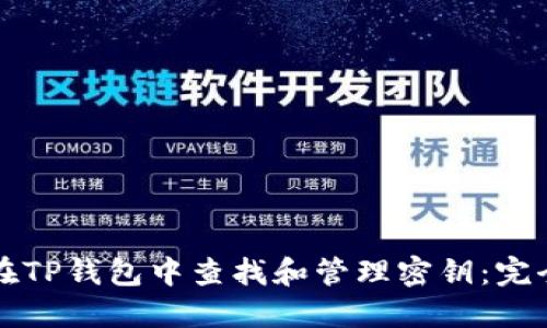 如何在TP钱包中查找和管理密钥:完全指南