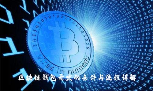 区块链钱包开发的条件与流程详解