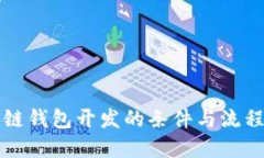 区块链钱包开发的条件与流程详解