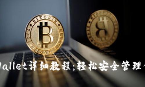 Pig币转TP Wallet详细教程:轻松安全管理你的数字资产