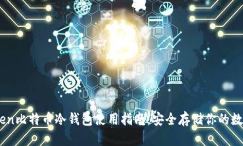 ImToken比特币冷钱包使用指南:安全存储你的数字资产